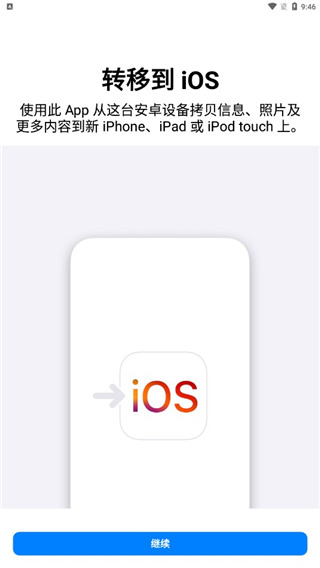 转移到ios安卓应用