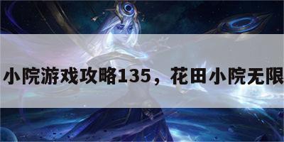 花田小院游戏攻略135，花田小院无限金币