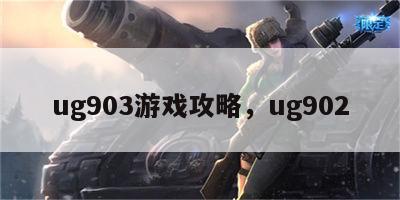 ug903游戏攻略，ug902