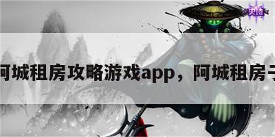 阿城租房攻略游戏app，阿城租房子