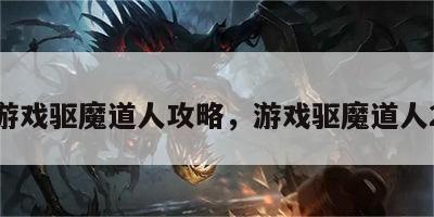 游戏驱魔道人攻略，游戏驱魔道人2