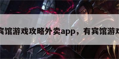 宾馆游戏攻略外卖app，有宾馆游戏