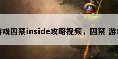 游戏囚禁inside攻略视频，囚禁 游戏