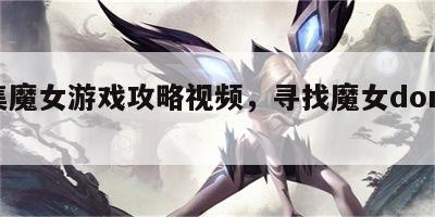 收集魔女游戏攻略视频，寻找魔女doremi