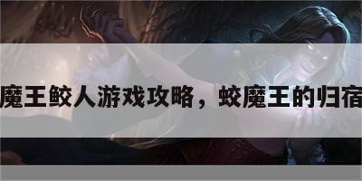 魔王鲛人游戏攻略，蛟魔王的归宿