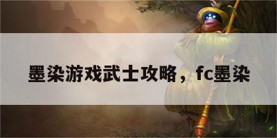 墨染游戏武士攻略，fc墨染