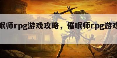 催眠师rpg游戏攻略，催眠师rpg游戏攻略