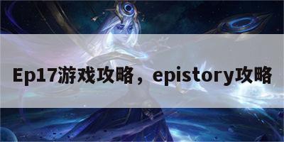 Ep17游戏攻略，epistory攻略