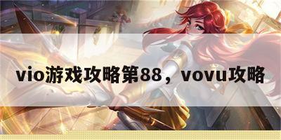 vio游戏攻略第88，vovu攻略