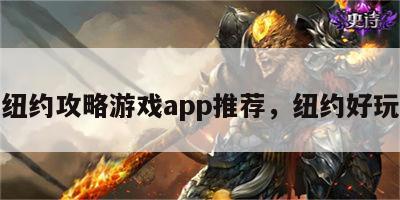 纽约攻略游戏app推荐，纽约好玩