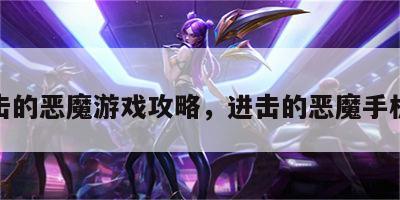 进击的恶魔游戏攻略，进击的恶魔手机版