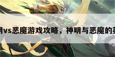 神明vs恶魔游戏攻略，神明与恶魔的英文