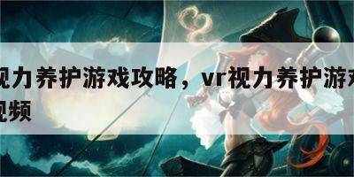 vr视力养护游戏攻略，vr视力养护游戏攻略视频