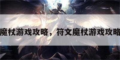 符文魔杖游戏攻略，符文魔杖游戏攻略大全