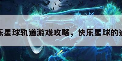 快乐星球轨道游戏攻略，快乐星球的通道