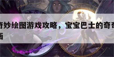 宝宝奇妙绘图游戏攻略，宝宝巴士的奇奇妙妙怎么画