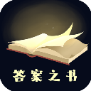 答案之书app