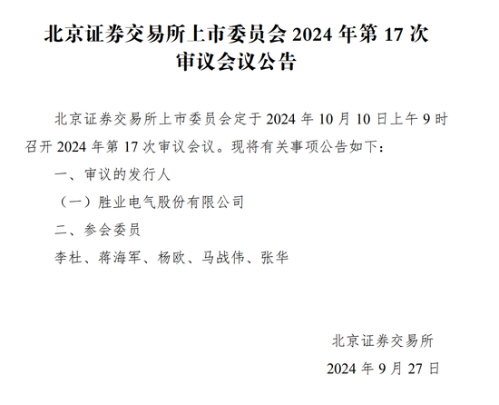 胜业电气IPO将上会：毛利率低于同行，实控人表决权超过92%