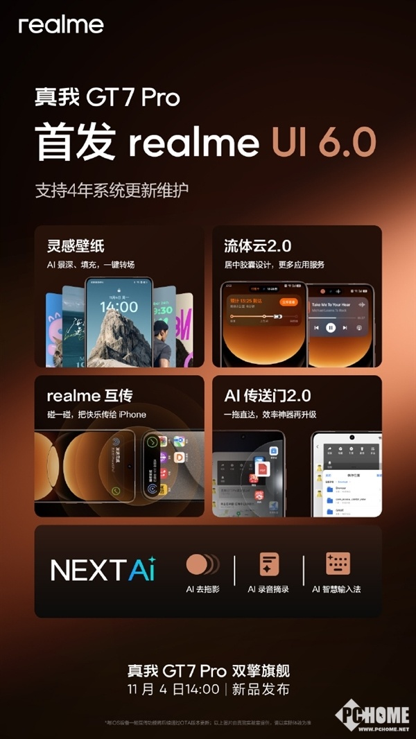 真我GT7 Pro首发realme UI 6.0：支持4年系统更新