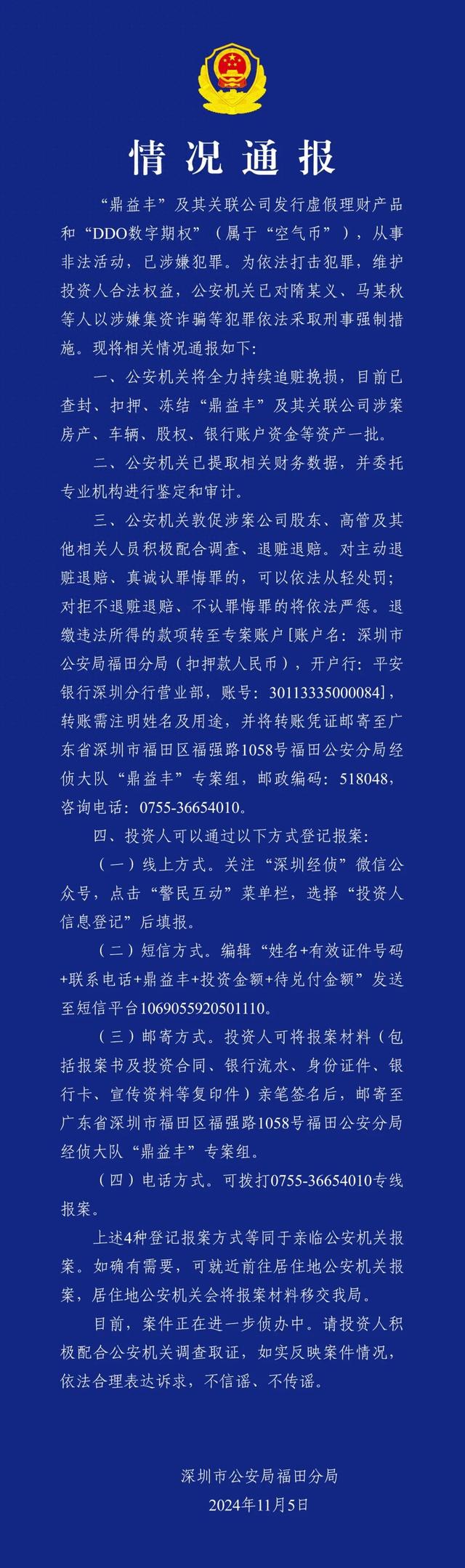 涉嫌集资诈骗 鼎益丰相关人员被采取刑事强制措施