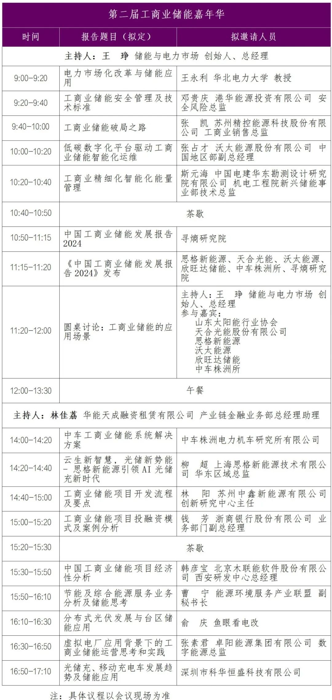 议程发布 | 第二届工商业储能嘉年华