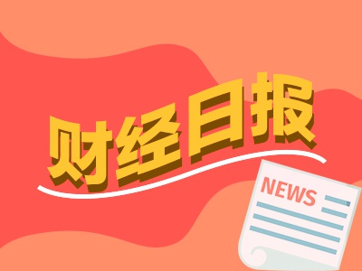 财经早报：超六成主动权益类基金实现年内浮盈 万亿资管巨头发声力挺A股